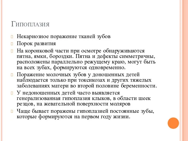 Гипоплазия Некариозное поражение тканей зубов Порок развития На коронковой части при осмотре обнаруживаются