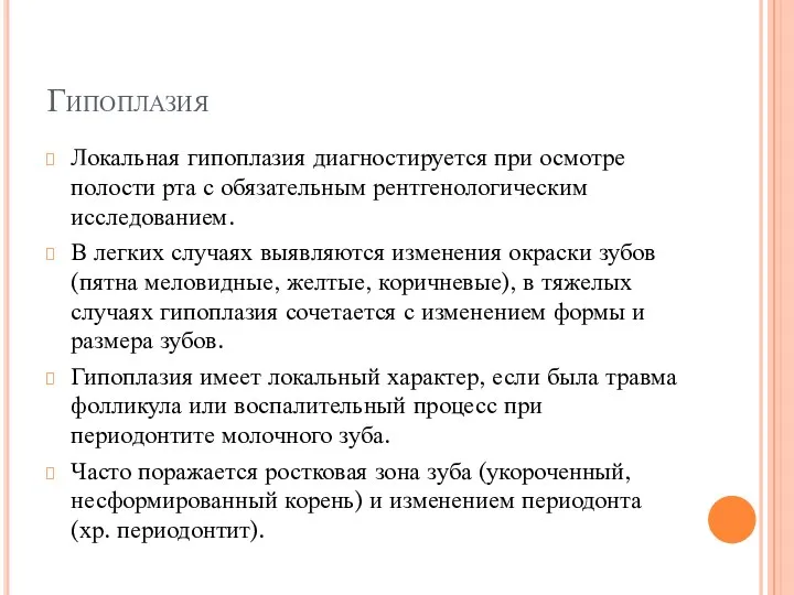 Гипоплазия Локальная гипоплазия диагностируется при осмотре полости рта с обязательным