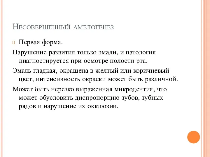 Несовершенный амелогенез Первая форма. Нарушение развития только эмали, и патология диагностируется при осмотре