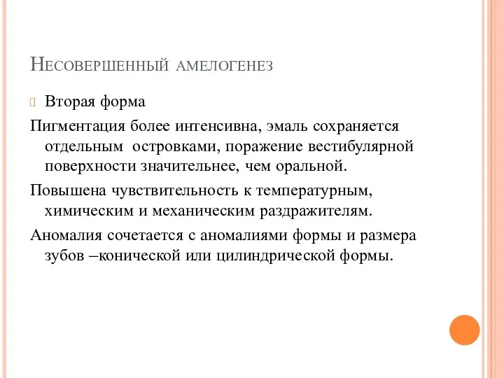 Несовершенный амелогенез Вторая форма Пигментация более интенсивна, эмаль сохраняется отдельным