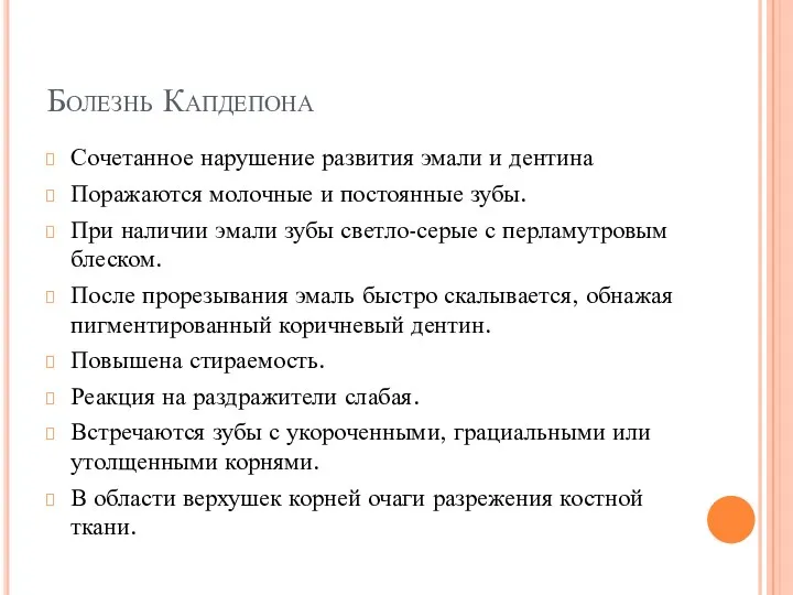 Болезнь Капдепона Сочетанное нарушение развития эмали и дентина Поражаются молочные