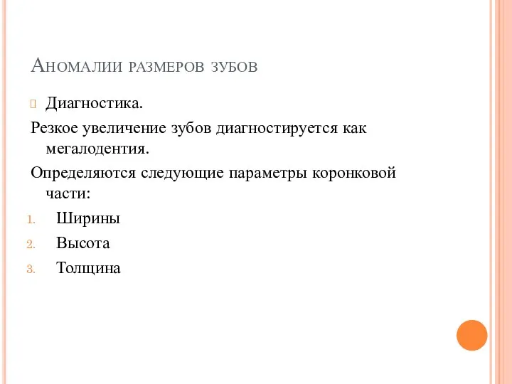 Аномалии размеров зубов Диагностика. Резкое увеличение зубов диагностируется как мегалодентия. Определяются следующие параметры