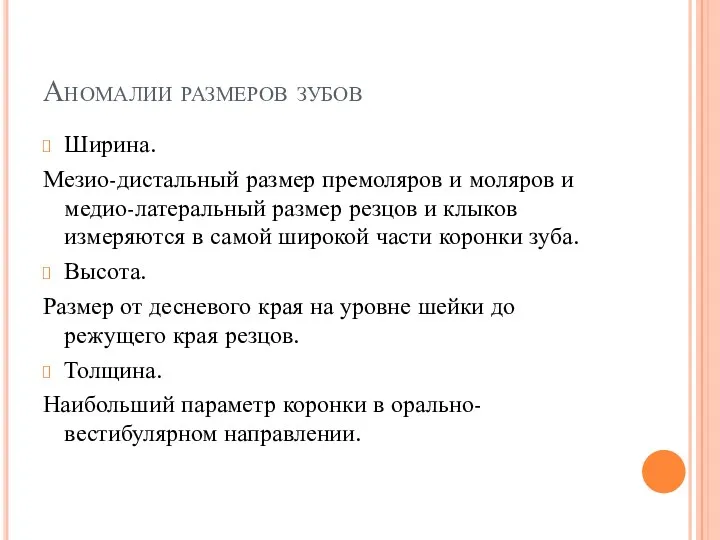 Аномалии размеров зубов Ширина. Мезио-дистальный размер премоляров и моляров и медио-латеральный размер резцов