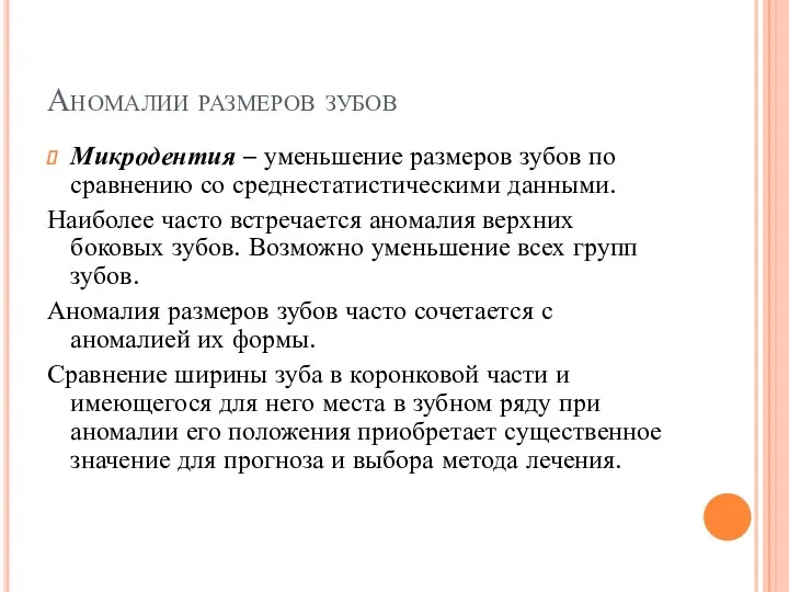 Аномалии размеров зубов Микродентия – уменьшение размеров зубов по сравнению