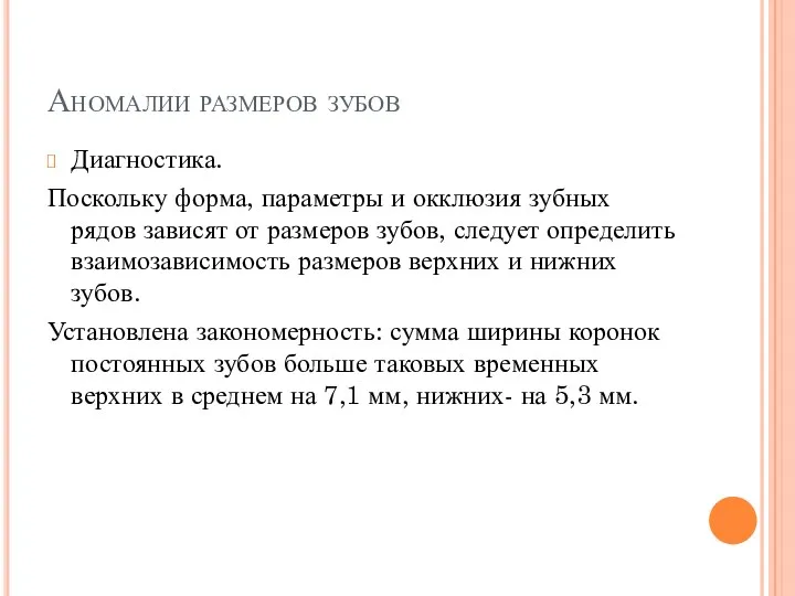 Аномалии размеров зубов Диагностика. Поскольку форма, параметры и окклюзия зубных