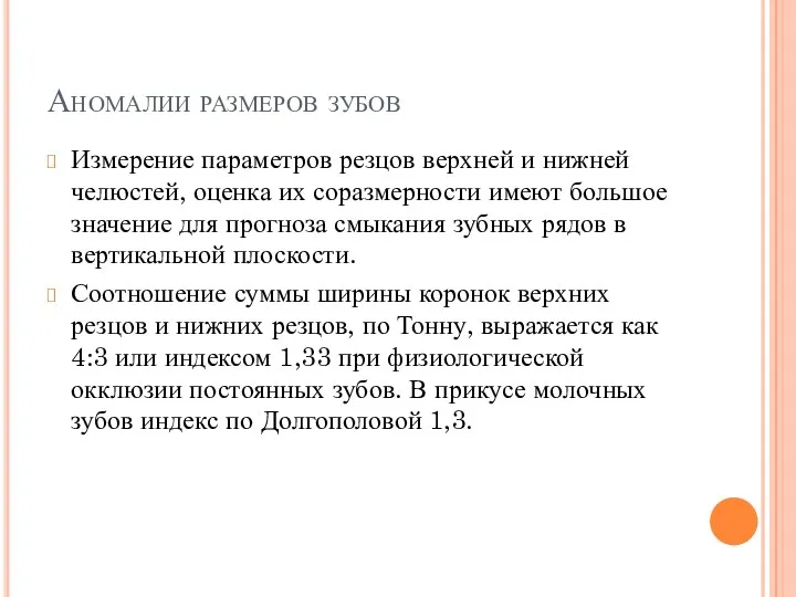 Аномалии размеров зубов Измерение параметров резцов верхней и нижней челюстей,