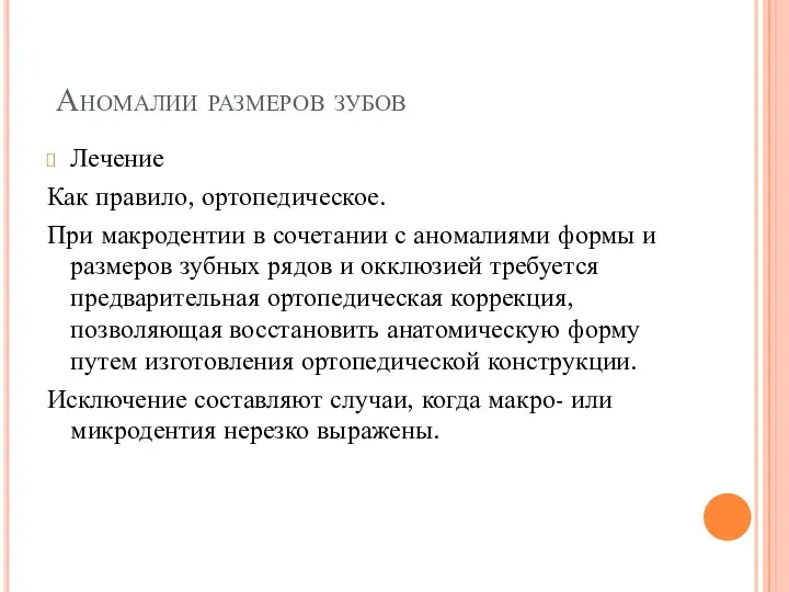 Аномалии размеров зубов Лечение Как правило, ортопедическое. При макродентии в