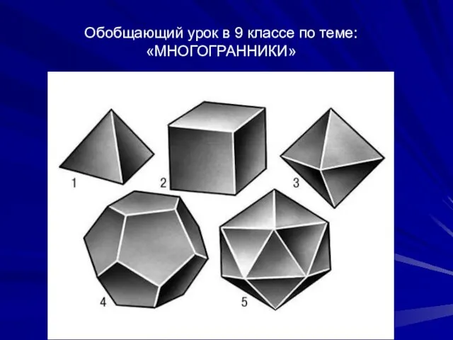 Обобщающий урок в 9 классе по теме: «МНОГОГРАННИКИ»