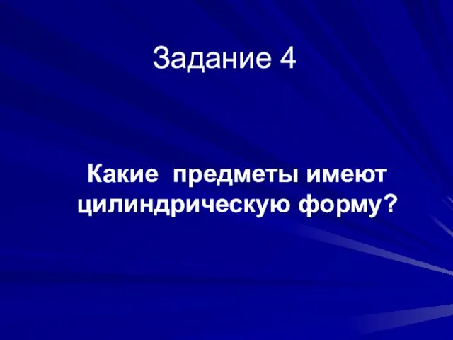 Задание 4 Какие предметы имеют цилиндрическую форму?