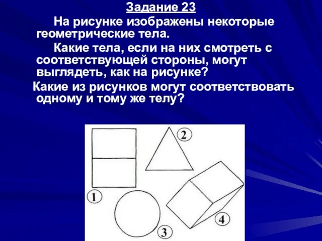 Задание 23 На рисунке изображены некоторые геометрические тела. Какие тела,