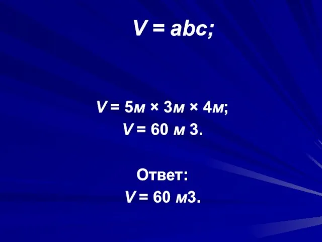 V = abc; V = 5м × 3м × 4м; V = 60