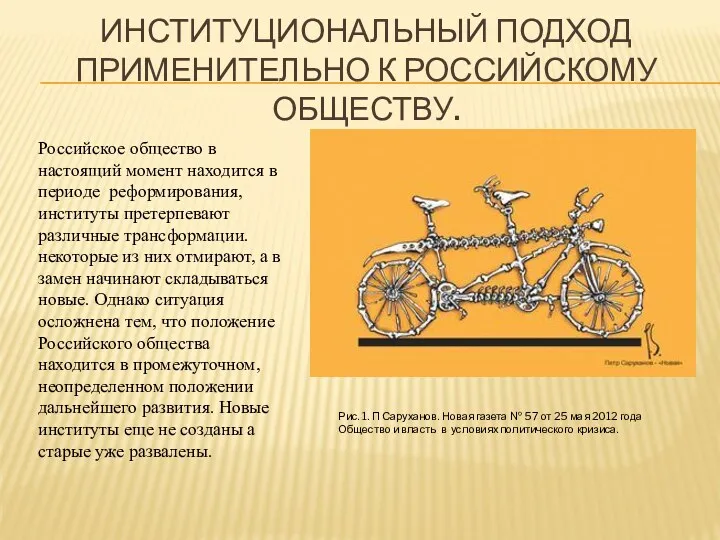 ИНСТИТУЦИОНАЛЬНЫЙ ПОДХОД ПРИМЕНИТЕЛЬНО К РОССИЙСКОМУ ОБЩЕСТВУ. Российское общество в настоящий