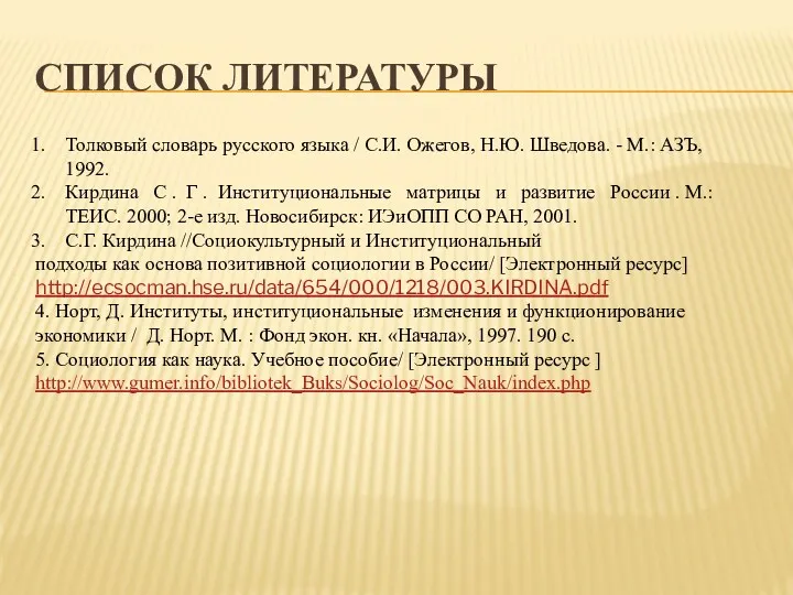 СПИСОК ЛИТЕРАТУРЫ Толковый словарь русского языка / С.И. Ожегов, Н.Ю.