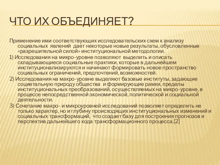 ЧТО ИХ ОБЪЕДИНЯЕТ? Применение ими соответствующих исследовательских схем к анализу