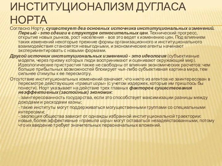 ИНСТИТУЦИОНАЛИЗМ ДУГЛАСА НОРТА Согласно Норту, существует два основных источника институциональных