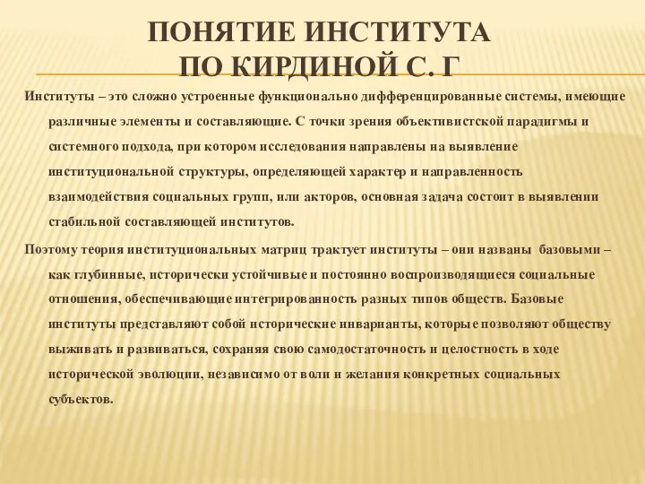 ПОНЯТИЕ ИНСТИТУТА ПО КИРДИНОЙ С. Г Институты – это сложно