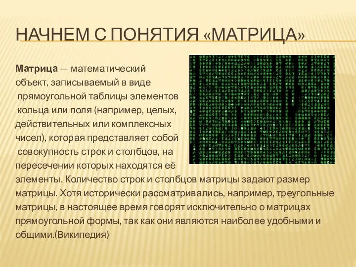 НАЧНЕМ С ПОНЯТИЯ «МАТРИЦА» Матрица — математический объект, записываемый в