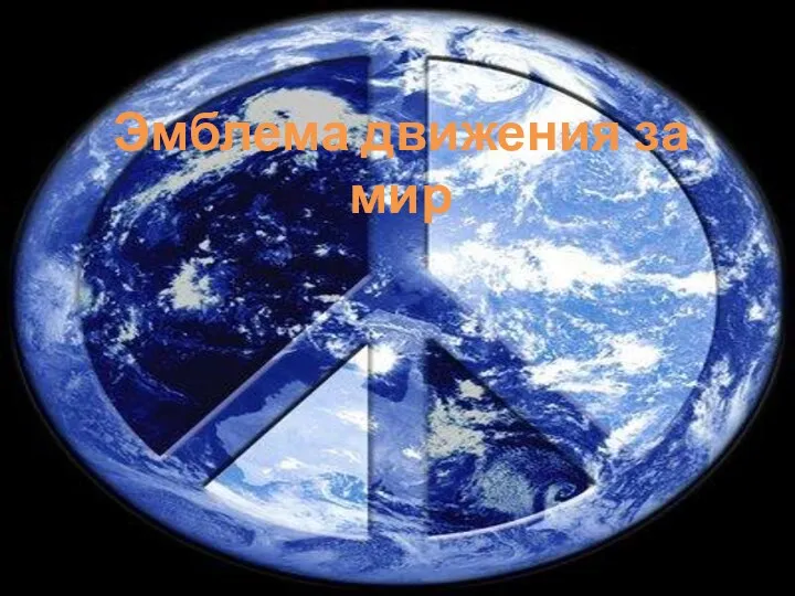 Эмблема движения за мир Движения за мир Движения за мир