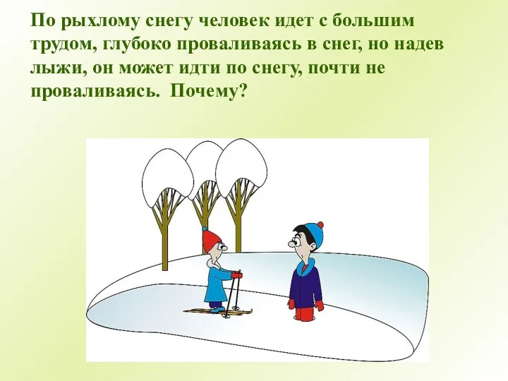 По рыхлому снегу человек идет с большим трудом, глубоко проваливаясь