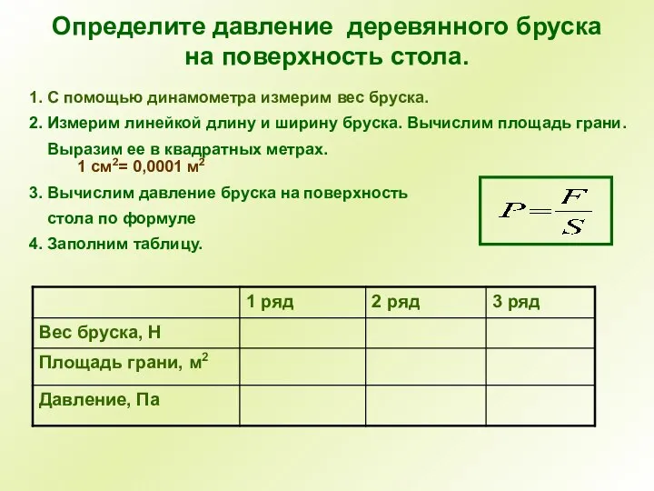 Определите давление деревянного бруска на поверхность стола. 1. С помощью