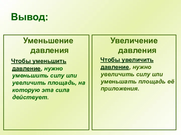 Уменьшение давления Чтобы уменьшить давление, нужно уменьшить силу или увеличить