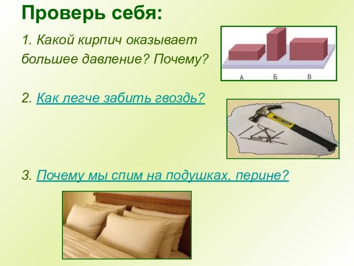 Проверь себя: 1. Какой кирпич оказывает большее давление? Почему? 2.