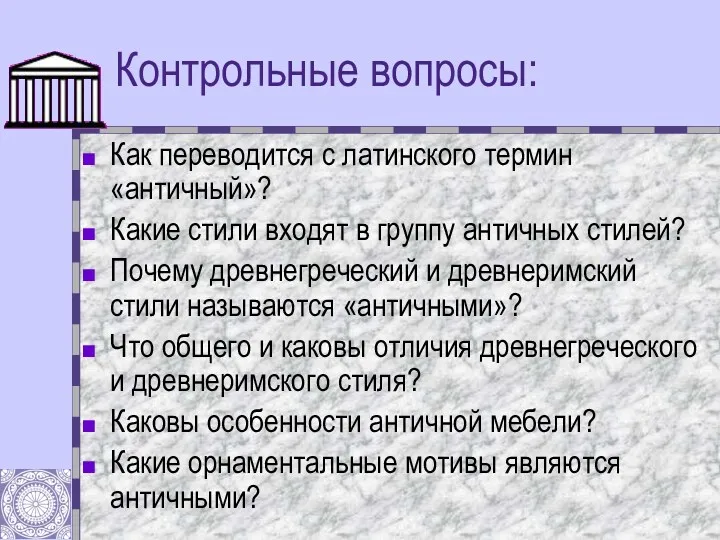 Контрольные вопросы: Как переводится с латинского термин «античный»? Какие стили