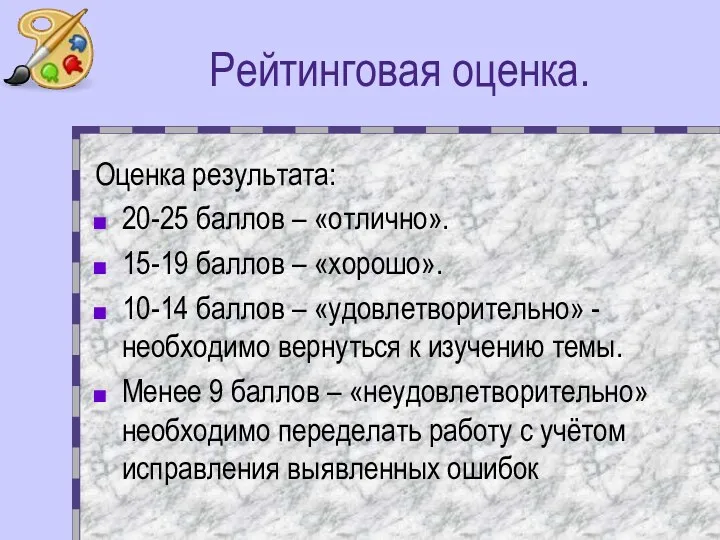 Рейтинговая оценка. Оценка результата: 20-25 баллов – «отлично». 15-19 баллов