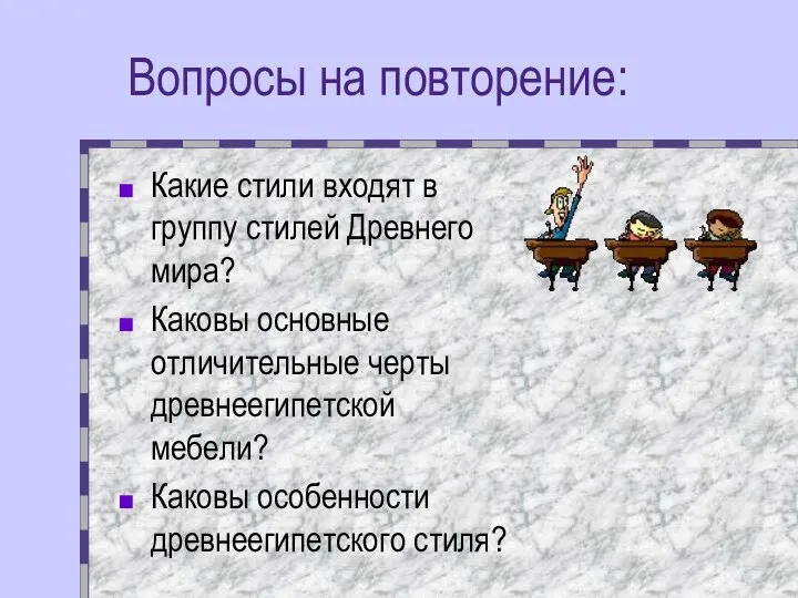 Вопросы на повторение: Какие стили входят в группу стилей Древнего