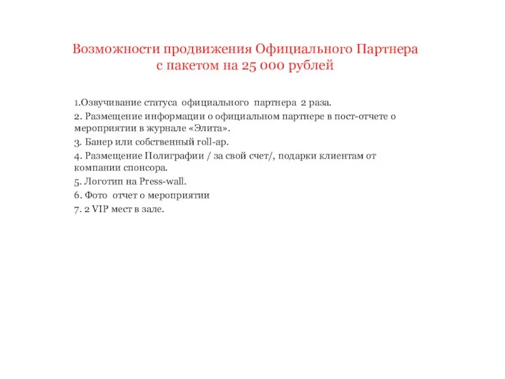 Возможности продвижения Официального Партнера с пакетом на 25 000 рублей