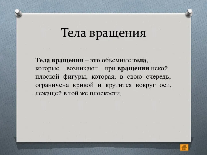 Тела вращения Тела вращения – это объемные тела, которые возникают