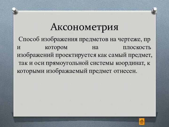 Аксонометрия Способ изображения предметов на чертеже, при котором на плоскость