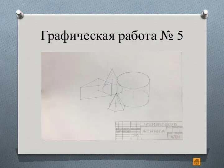 Графическая работа № 5