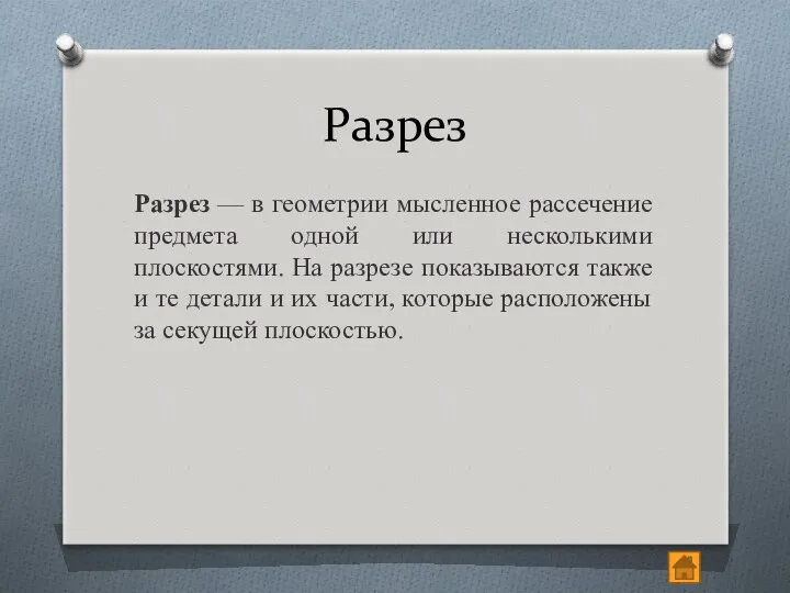 Разрез Разрез — в геометрии мысленное рассечение предмета одной или