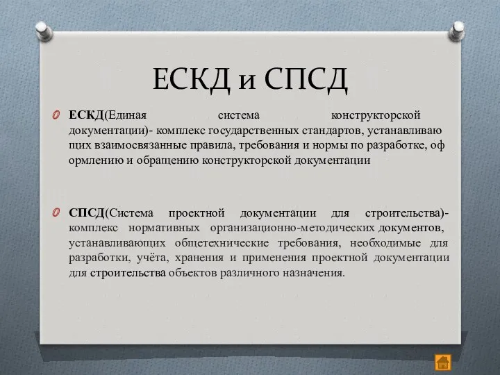 ЕСКД и СПСД ЕСКД(Единая система конструкторской документации)- комплекс государственных стандартов,