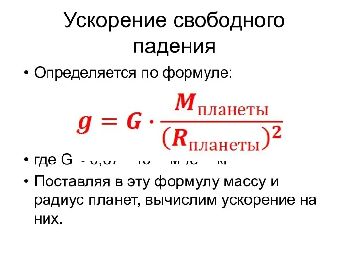 Ускорение свободного падения Определяется по формуле: где G ≈ 6,67