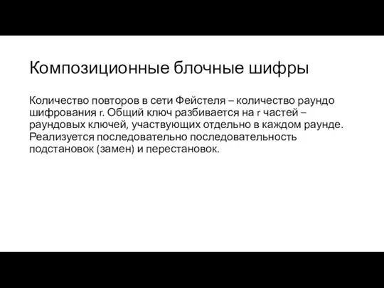 Композиционные блочные шифры Количество повторов в сети Фейстеля – количество раундо шифрования r.