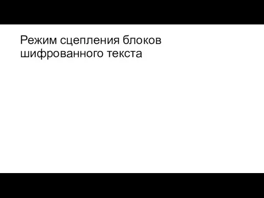 Режим сцепления блоков шифрованного текста