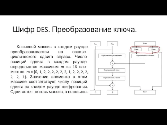 Шифр DES. Преобразование ключа. Ключевой массив в каждом раунде преобразовывается