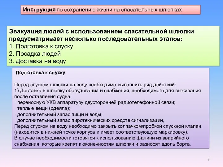 Инструкция по сохранению жизни на спасательных шлюпках Эвакуация людей с