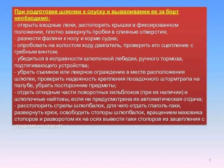 При подготовке шлюпки к спуску и вываливании ее за борт