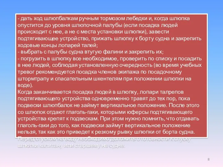 - дать ход шлюпбалкам ручным тормозом лебедки и, когда шлюпка