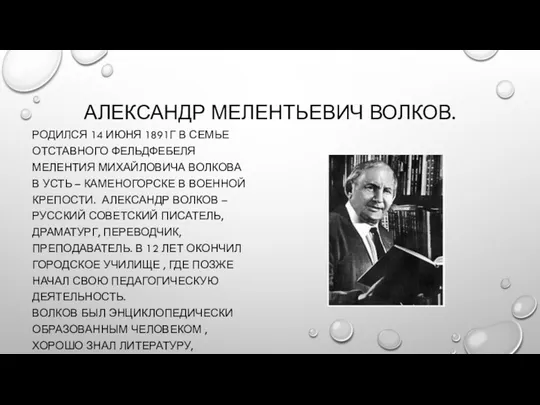 АЛЕКСАНДР МЕЛЕНТЬЕВИЧ ВОЛКОВ. РОДИЛСЯ 14 ИЮНЯ 1891Г В СЕМЬЕ ОТСТАВНОГО