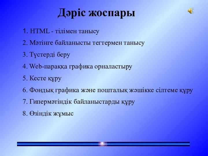 Дәріс жоспары 1. HTML - тілімен танысу 2. Мәтінге байланысты