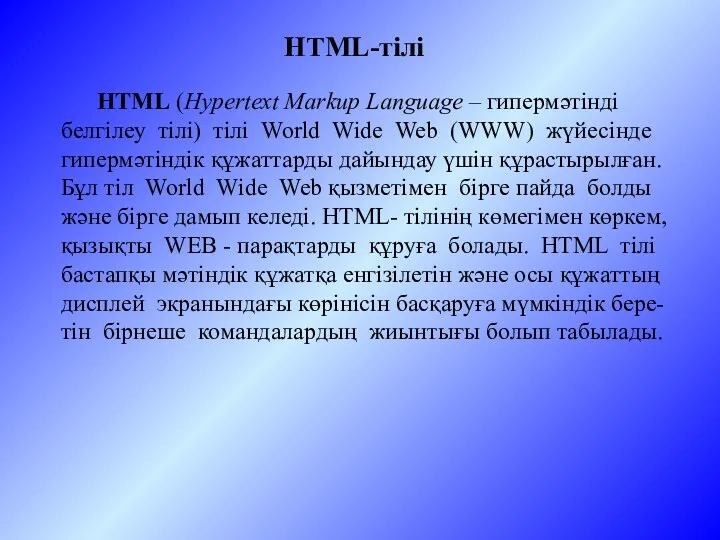 HTML (Hypertext Markup Language – гипермәтінді белгілеу тілі) тілі World