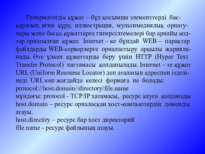 Гипермәтіндік құжат – бұл қосымша элементтерді бас-қаратын, яғни құру, иллюстрация,