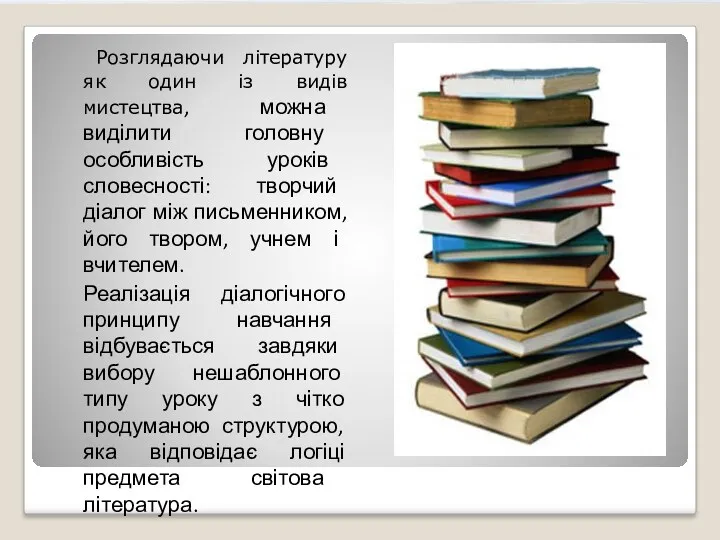 Розглядаючи літературу як один із видів мистецтва, можна виділити головну