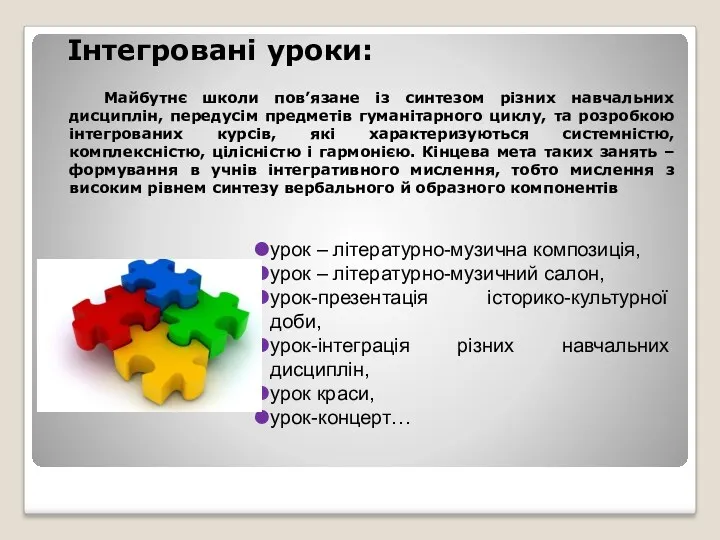 Інтегровані уроки: Майбутнє школи пов’язане із синтезом різних навчальних дисциплін, передусім предметів гуманітарного