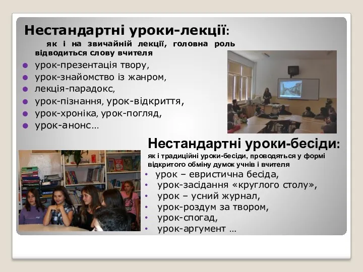 Нестандартні уроки-лекції: як і на звичайній лекції, головна роль відводиться слову вчителя урок-презентація