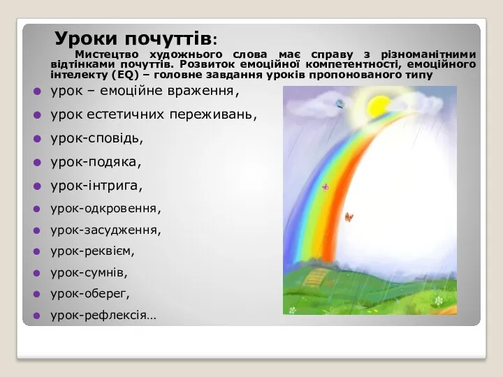 Уроки почуттів: Мистецтво художнього слова має справу з різноманітними відтінками почуттів. Розвиток емоційної